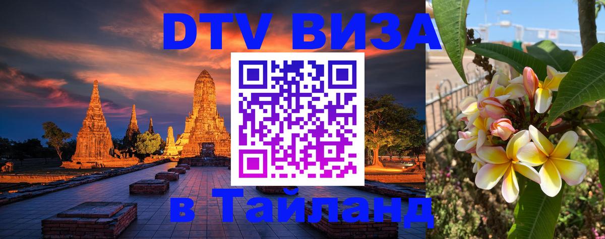ДТВ виза в Таиланд 